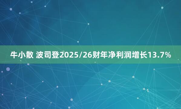 牛小散 波司登2025/26财年净利润增长13.7%